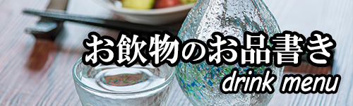 飲物のお品書き